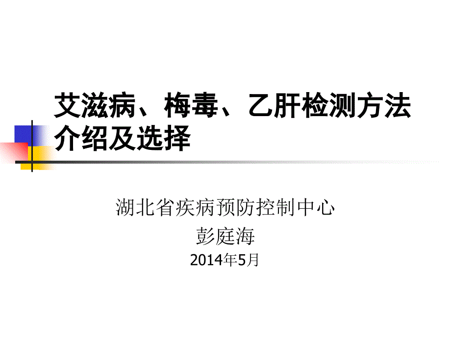 艾滋病、毒和乙肝检测方法介绍及选择_第1页