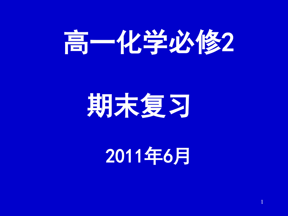 必修化学2期末复习1610_第1页