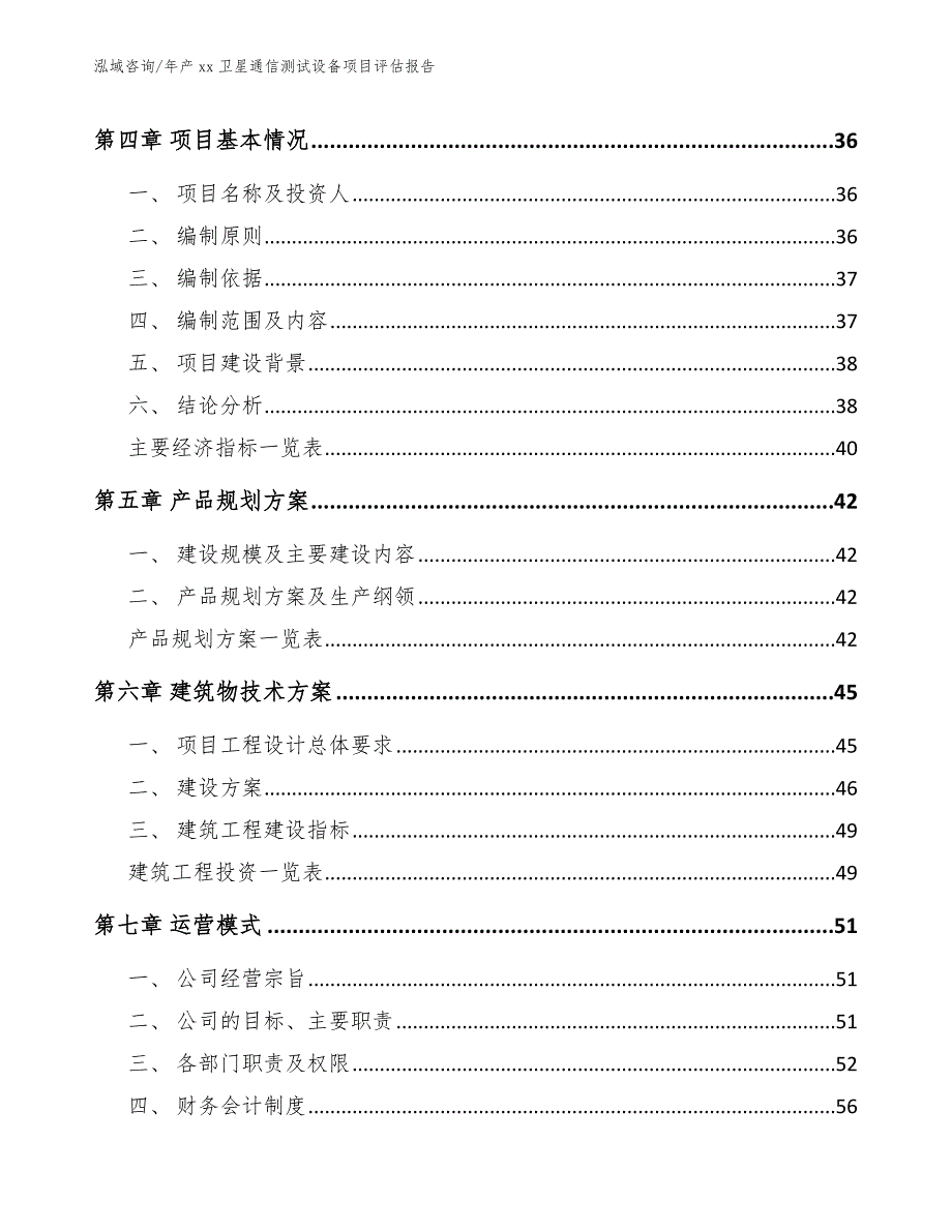 年产xx卫星通信测试设备项目评估报告_第3页