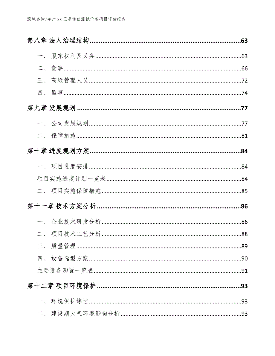 年产xx卫星通信测试设备项目评估报告_第4页