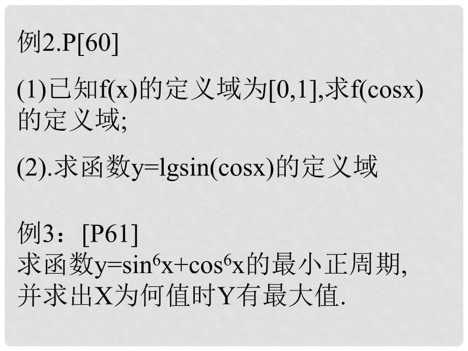 高中数学 三角(7).三角函数的性质课件 人教版第五册_第5页