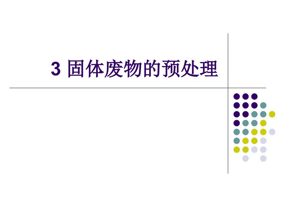 固体废物的预处理PPT课件_第1页