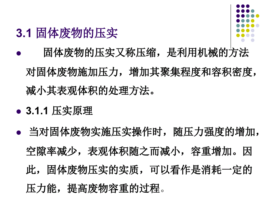 固体废物的预处理PPT课件_第3页