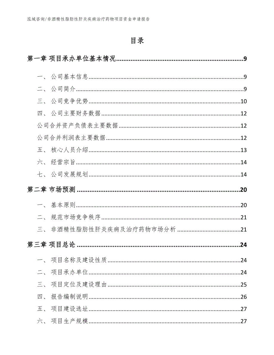 非酒精性脂肪性肝炎疾病治疗药物项目资金申请报告_范文参考_第3页