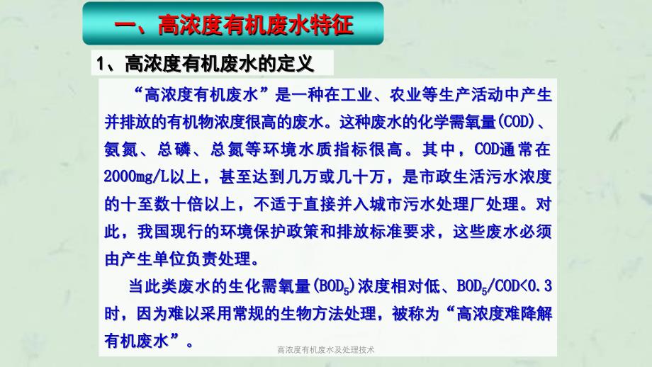 高浓度有机废水及处理技术课件_第4页