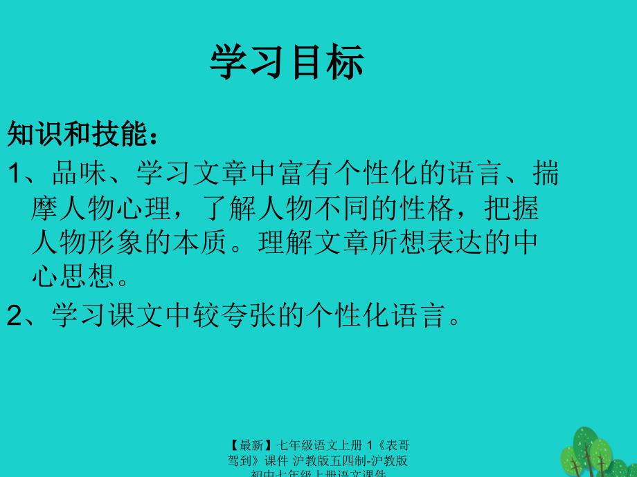 最新七年级语文上册1表哥驾到课件沪教版五四制沪教版初中七年级上册语文课件_第2页