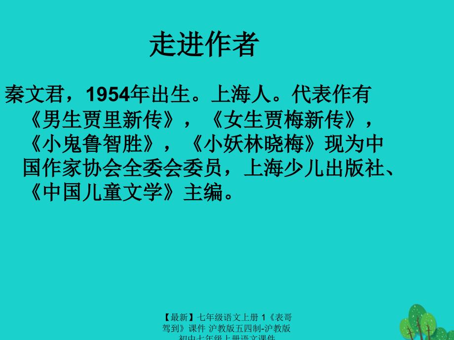 最新七年级语文上册1表哥驾到课件沪教版五四制沪教版初中七年级上册语文课件_第4页