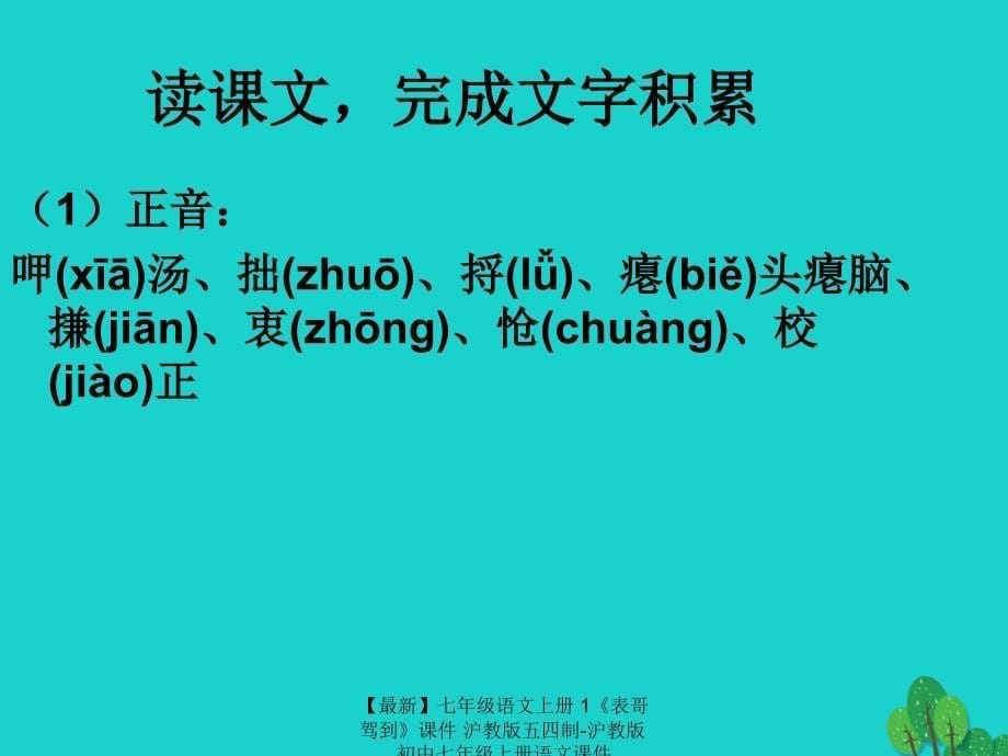 最新七年级语文上册1表哥驾到课件沪教版五四制沪教版初中七年级上册语文课件_第5页