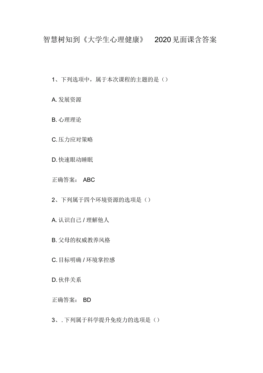 智慧树知到《大学生心理健康》2020见面课含答案_第1页