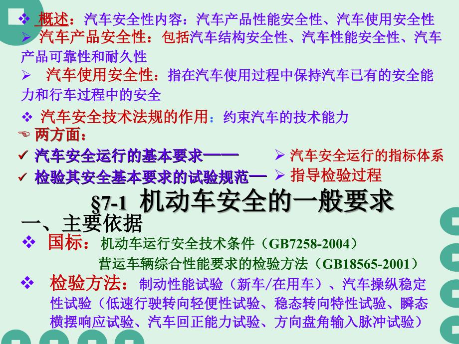 Ch7汽车安全性能的要求与检测试验技术.ppt_第2页