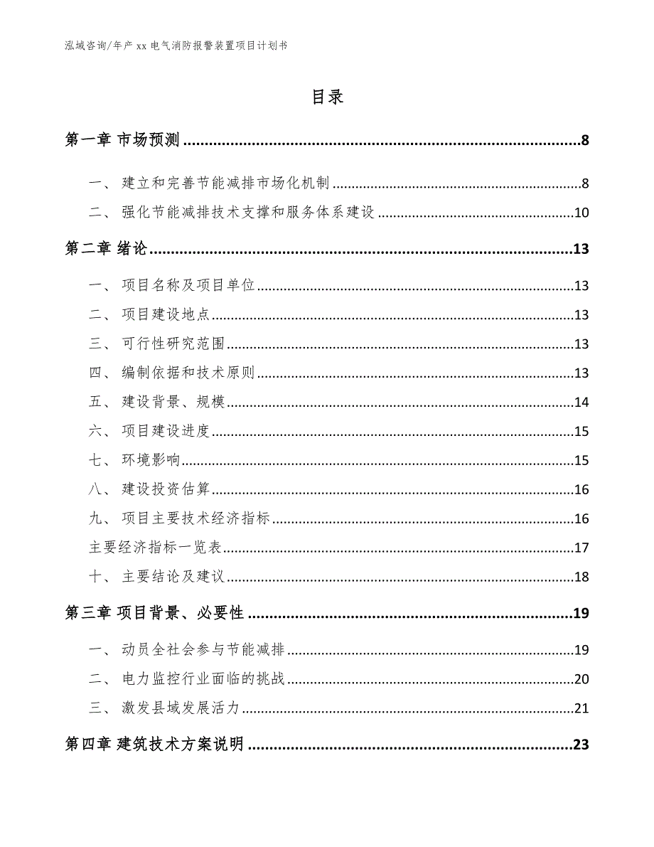 年产xx电气消防报警装置项目计划书_第1页