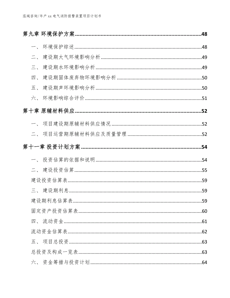 年产xx电气消防报警装置项目计划书_第3页