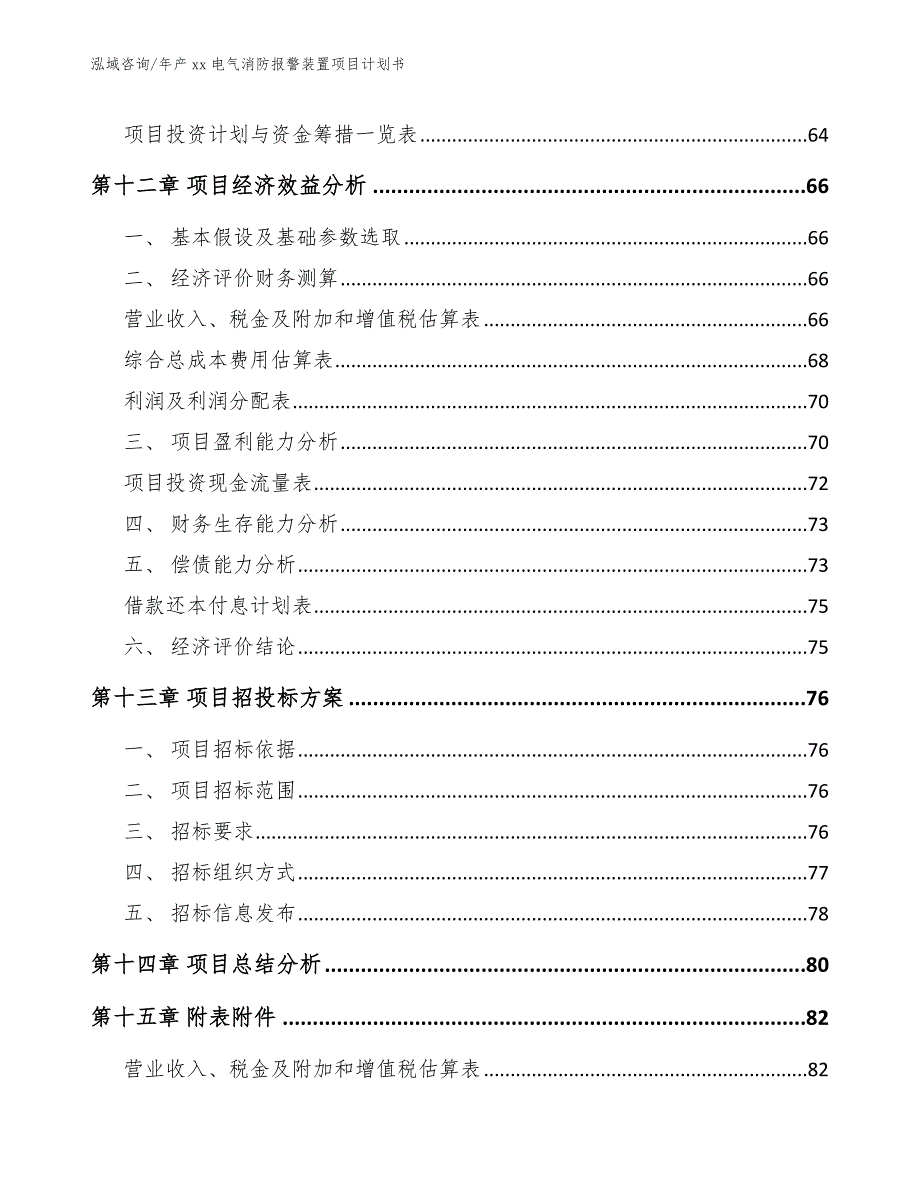 年产xx电气消防报警装置项目计划书_第4页