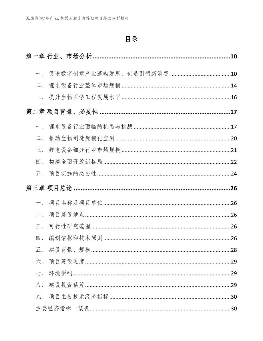 年产xx机器人激光焊接站项目经营分析报告_第1页