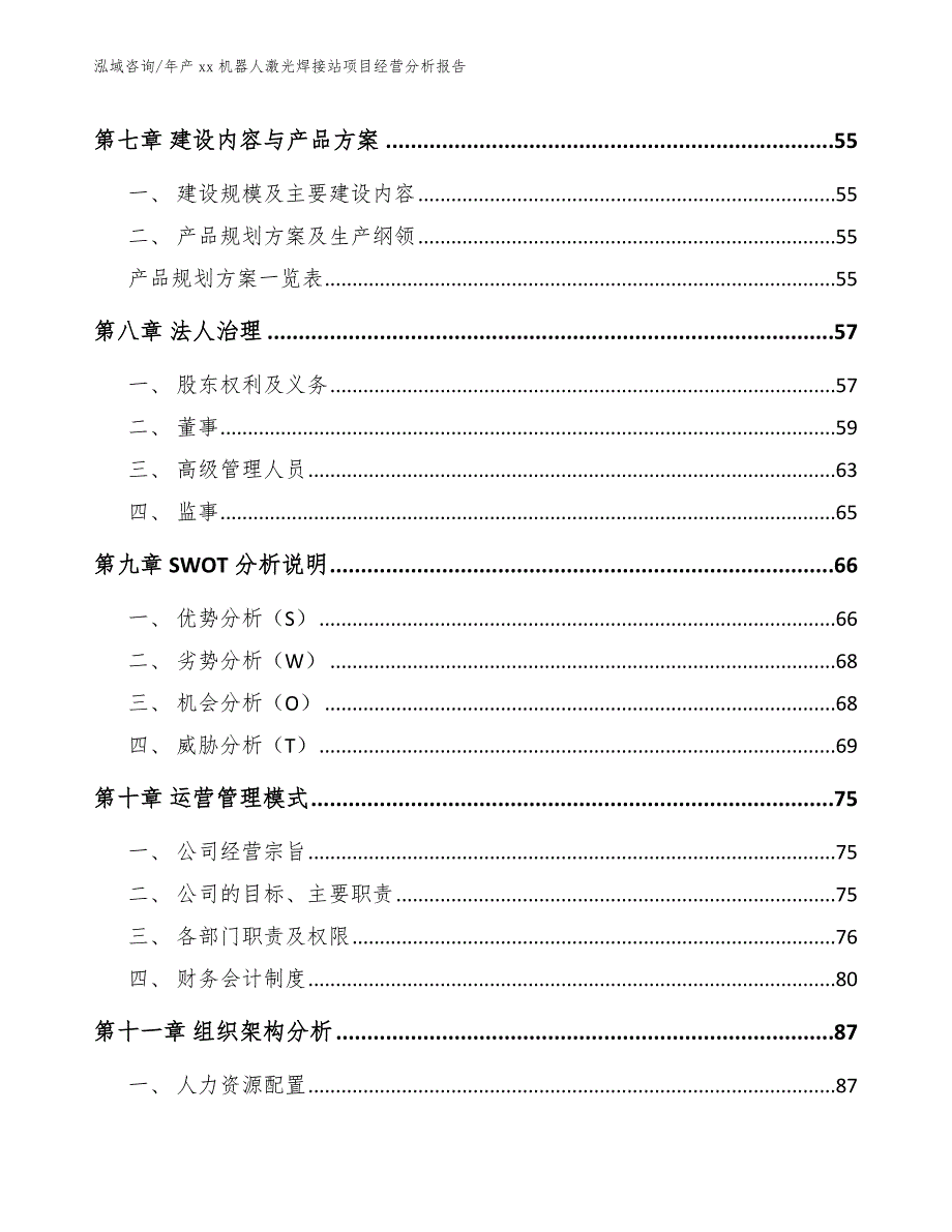 年产xx机器人激光焊接站项目经营分析报告_第3页