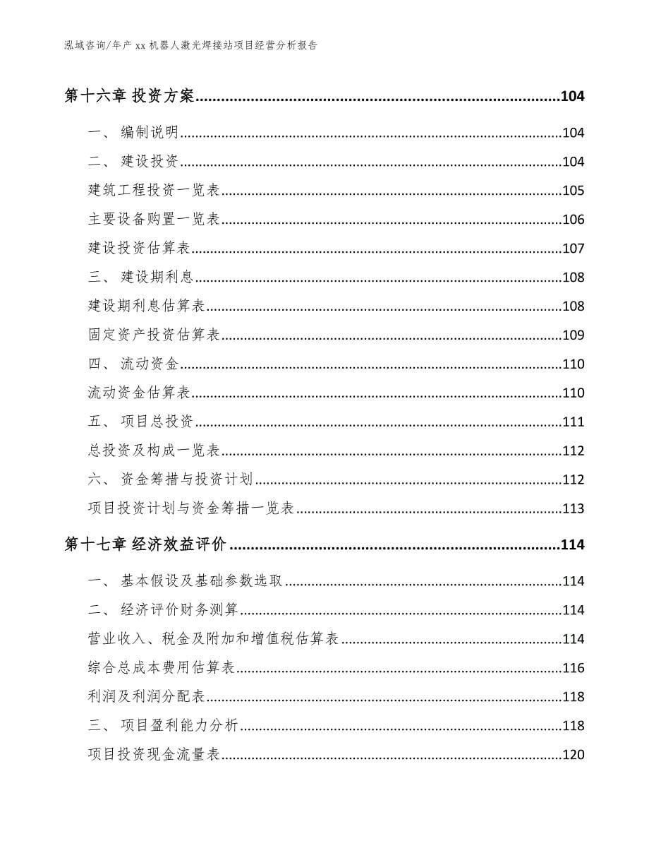 年产xx机器人激光焊接站项目经营分析报告_第5页