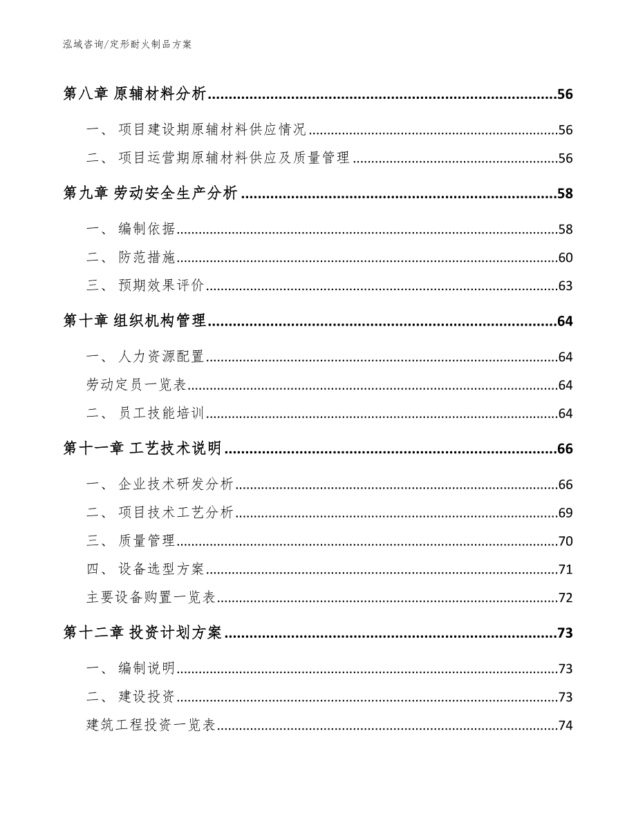 定形耐火制品方案_第4页