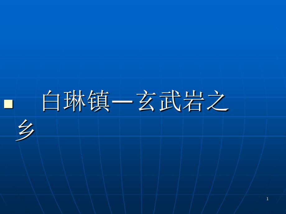 白琳镇玄武岩之乡_第1页