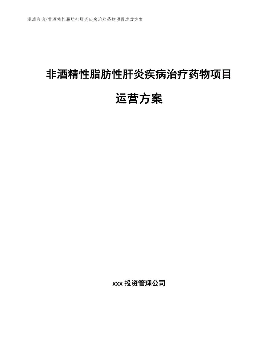 非酒精性脂肪性肝炎疾病治疗药物项目运营方案【范文模板】_第1页