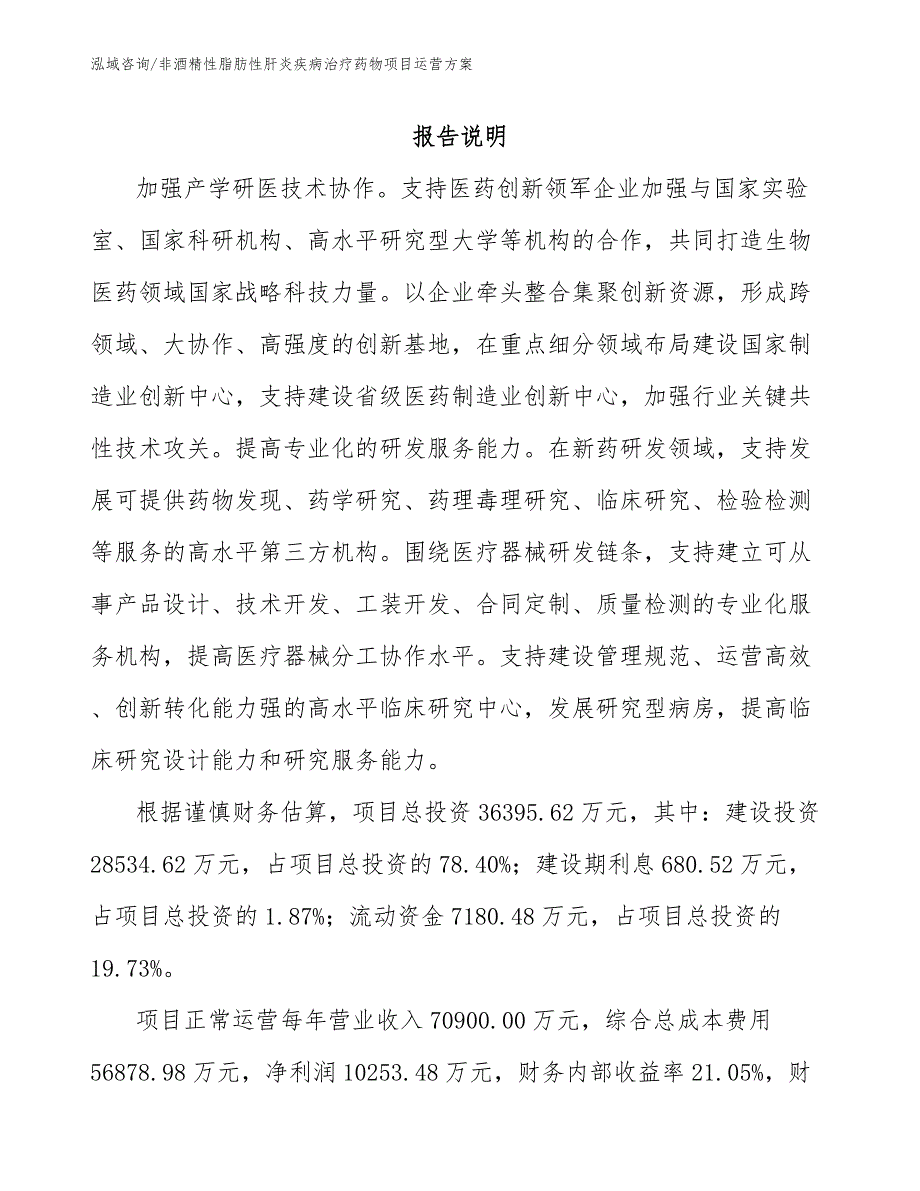 非酒精性脂肪性肝炎疾病治疗药物项目运营方案【范文模板】_第2页