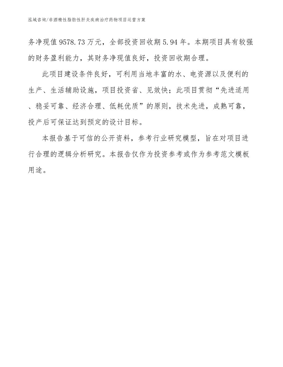 非酒精性脂肪性肝炎疾病治疗药物项目运营方案【范文模板】_第3页