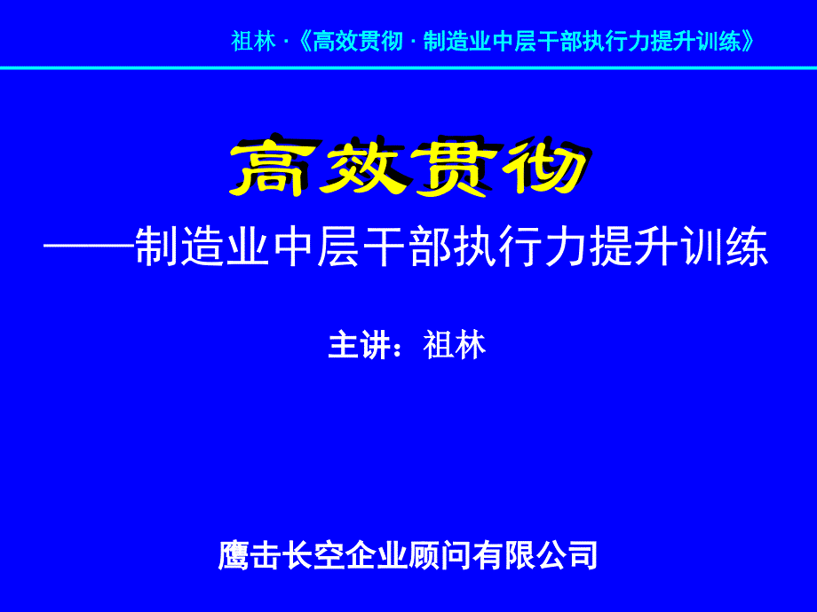 高效贯彻制造业中层干部执行力提升训练_第1页