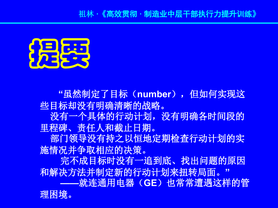 高效贯彻制造业中层干部执行力提升训练_第2页