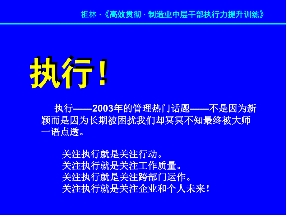 高效贯彻制造业中层干部执行力提升训练_第3页