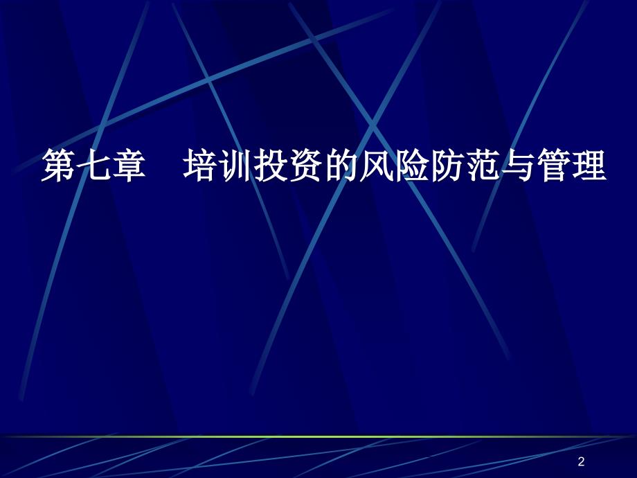 人力资源师三级培训课件-第7章.ppt_第2页