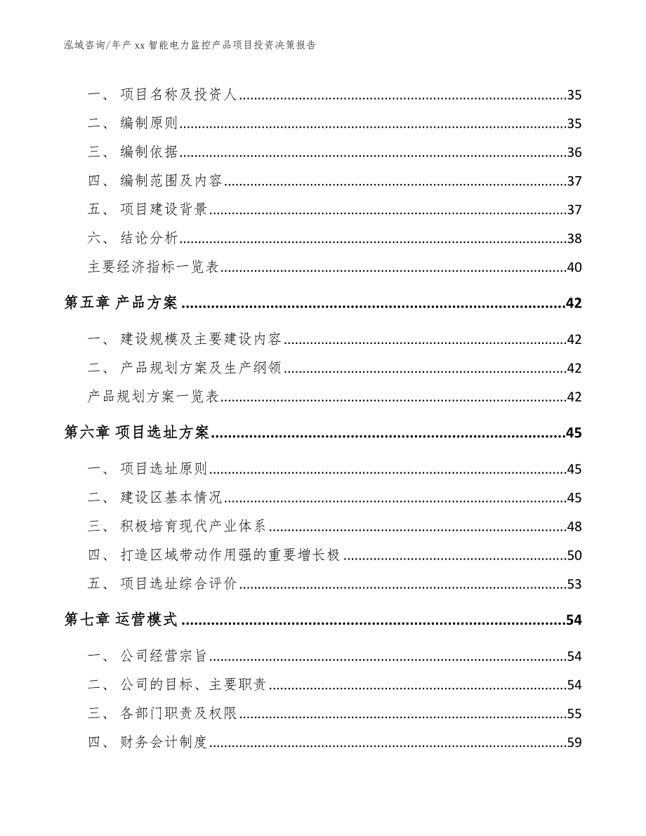 年产xx智能电力监控产品项目投资决策报告（参考范文）_第3页