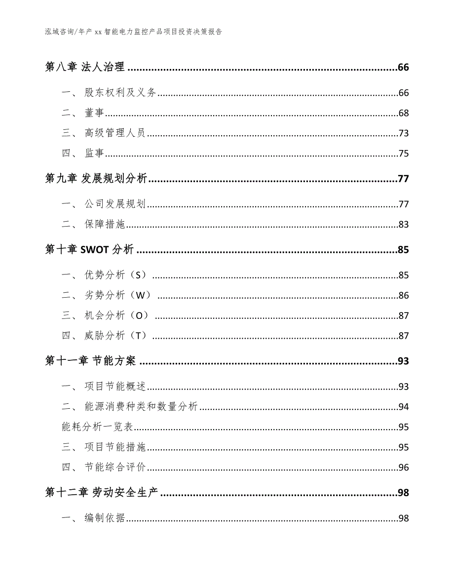 年产xx智能电力监控产品项目投资决策报告（参考范文）_第4页