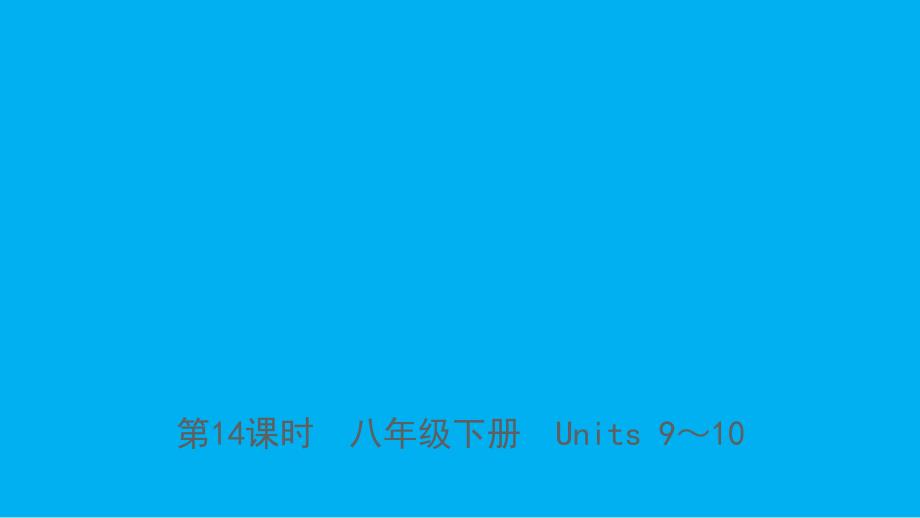 河北省中考英语总复习第14课时八下Units910课件人教新目标版_第1页