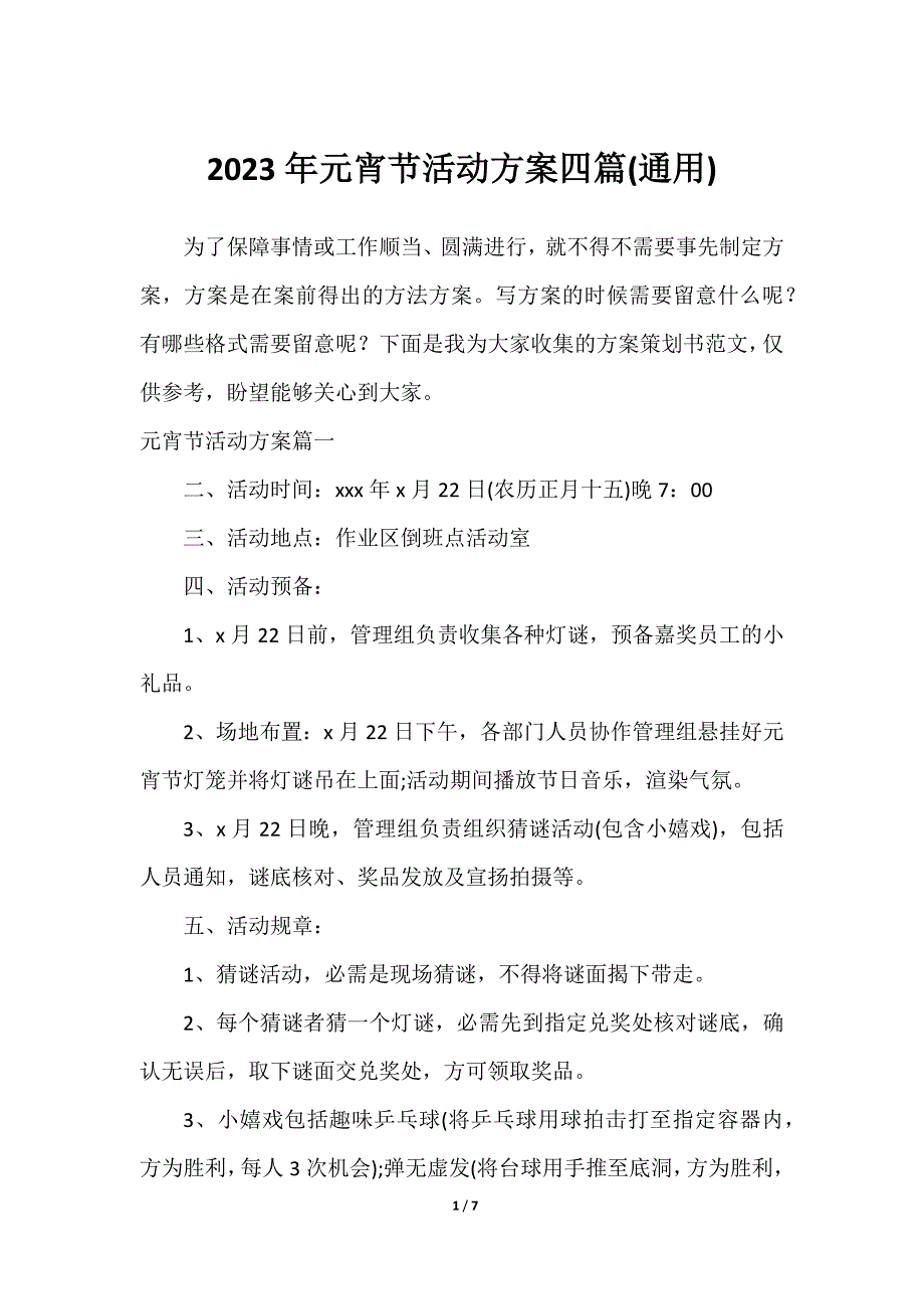 2023年元宵节活动方案四篇(通用)_第1页