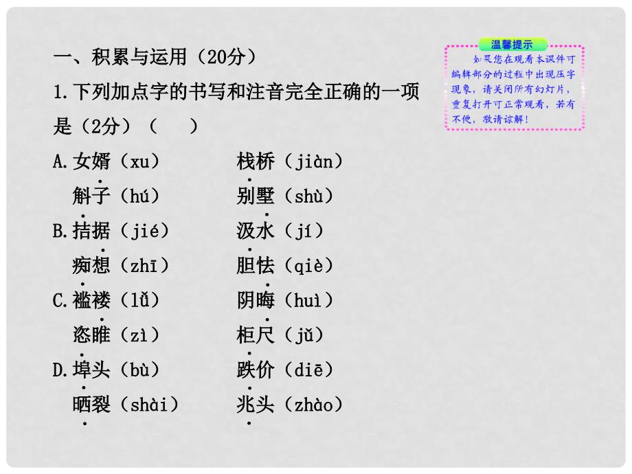 九年级语文上册 单元评价检测（2）新课标课件 苏教版_第2页