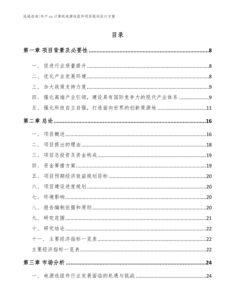 年产xx计算机电源线组件项目规划设计方案【模板】_第1页