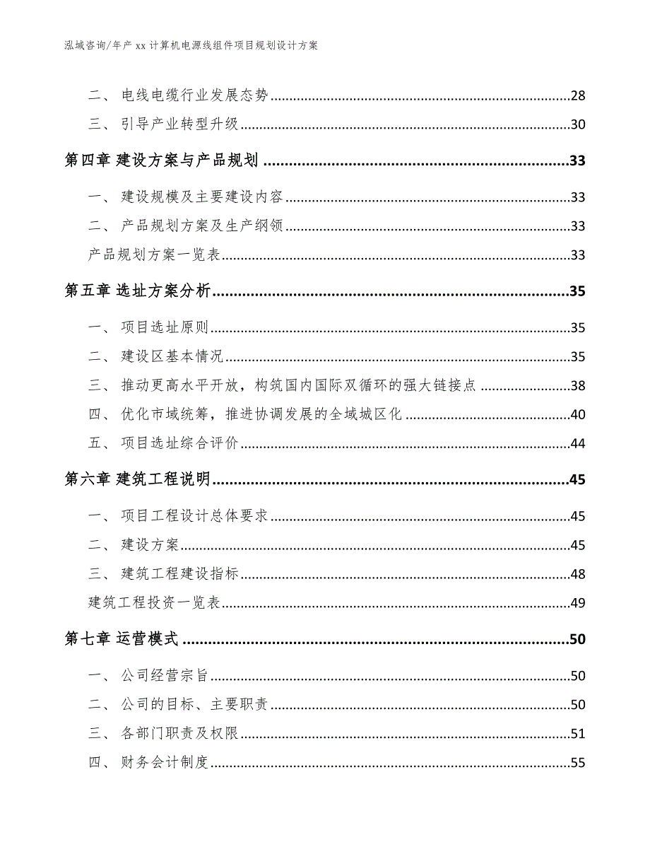 年产xx计算机电源线组件项目规划设计方案【模板】_第2页