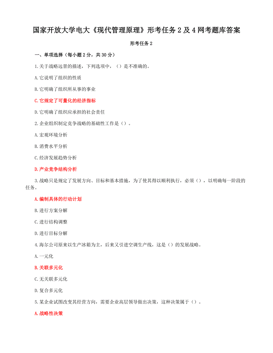 国家开放大学电大《现代管理原理》形考任务2及4网考题库答案_第1页