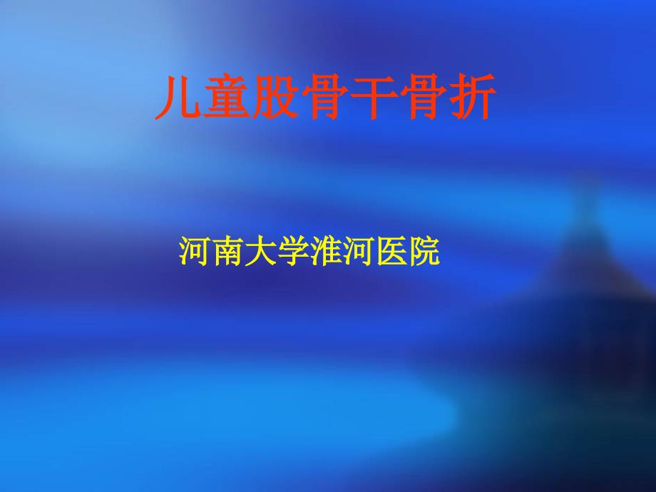 课件：儿童股骨干骨折PPT课件.ppt_第1页