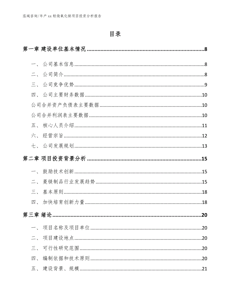 年产xx轻烧氧化镁项目投资分析报告模板_第1页