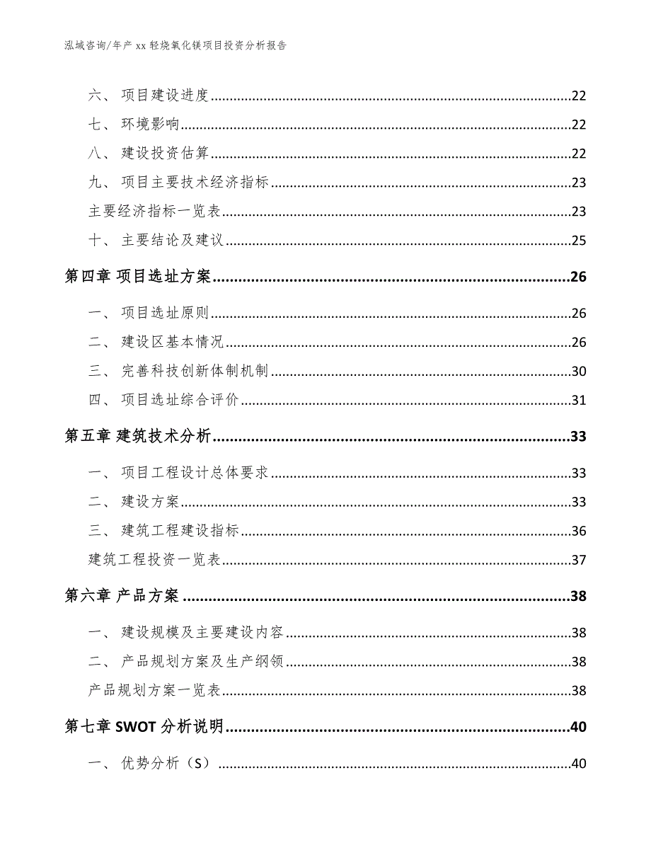 年产xx轻烧氧化镁项目投资分析报告模板_第2页