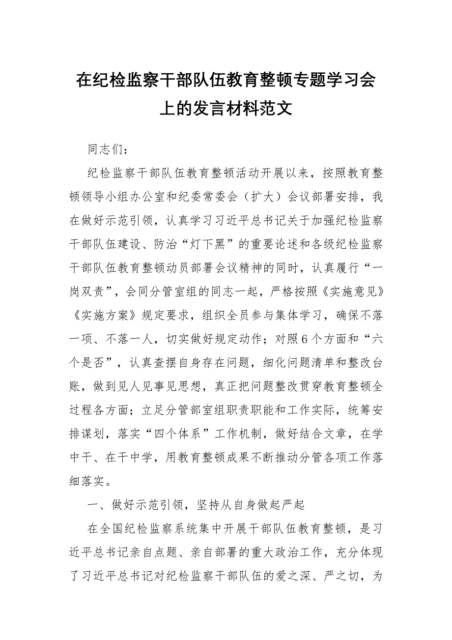 在纪检监察干部队伍教育整顿专题学习会上的发言材料范文_第1页