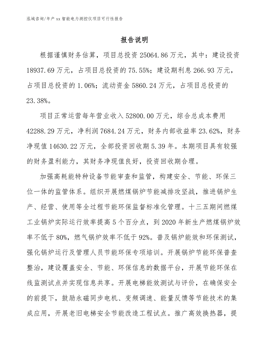 年产xx智能电力测控仪项目可行性报告_参考模板_第2页