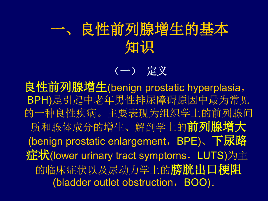 良性前列腺增生PPT课件52页_第4页