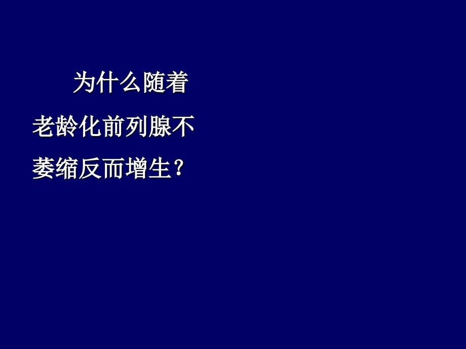 良性前列腺增生PPT课件52页_第5页