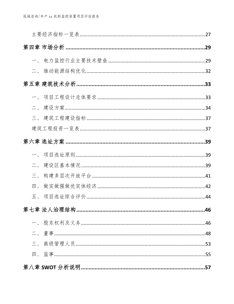 年产xx机柜监控装置项目评估报告【模板】_第3页