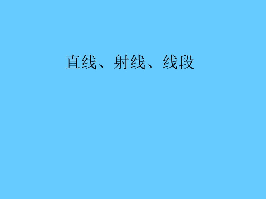 直线、射线、线段 (3)_第1页