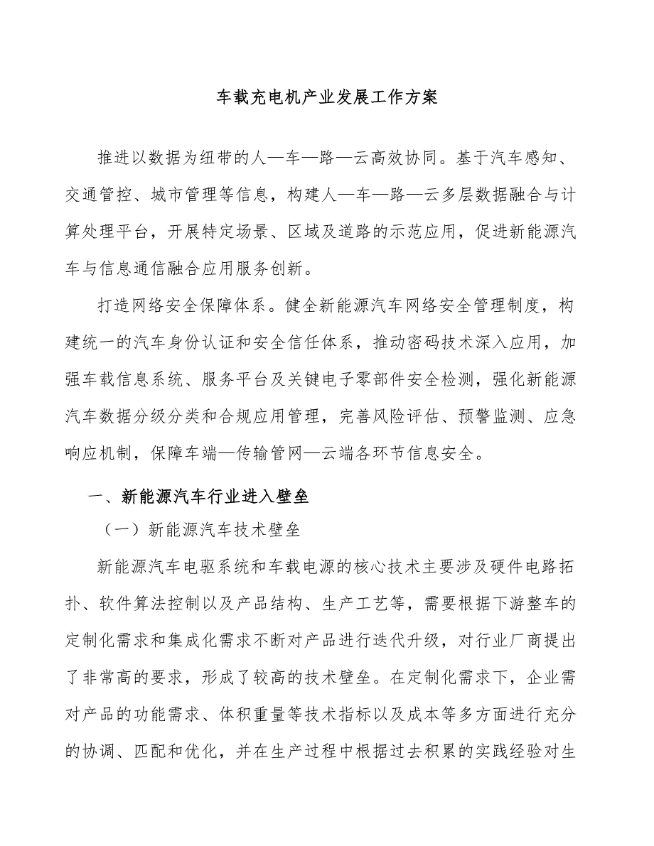 车载充电机产业发展工作方案_第1页