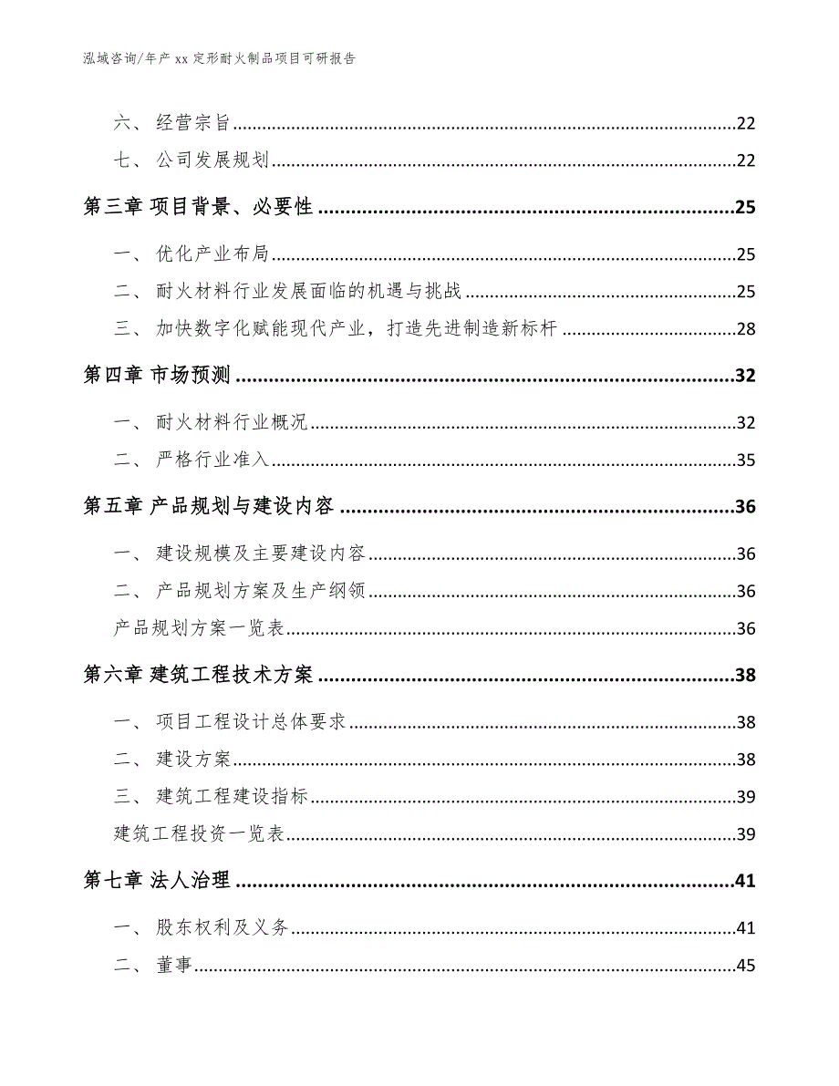 年产xx定形耐火制品项目可研报告【模板范本】_第4页