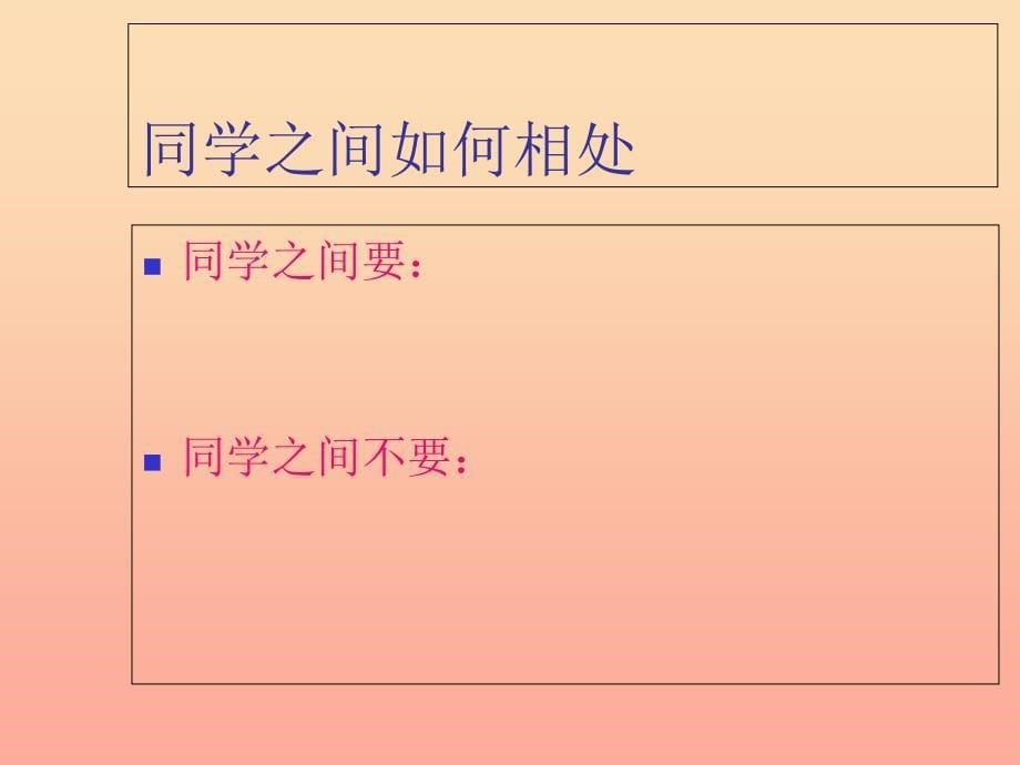 三年级品德与社会上册同学之间课件3苏教版.ppt_第5页