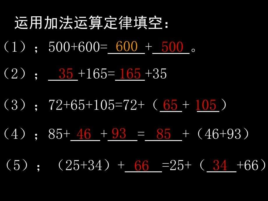 加法的运算定律 (2)_第5页